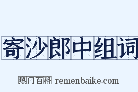 寄沙郎中组词是什么意思的图片